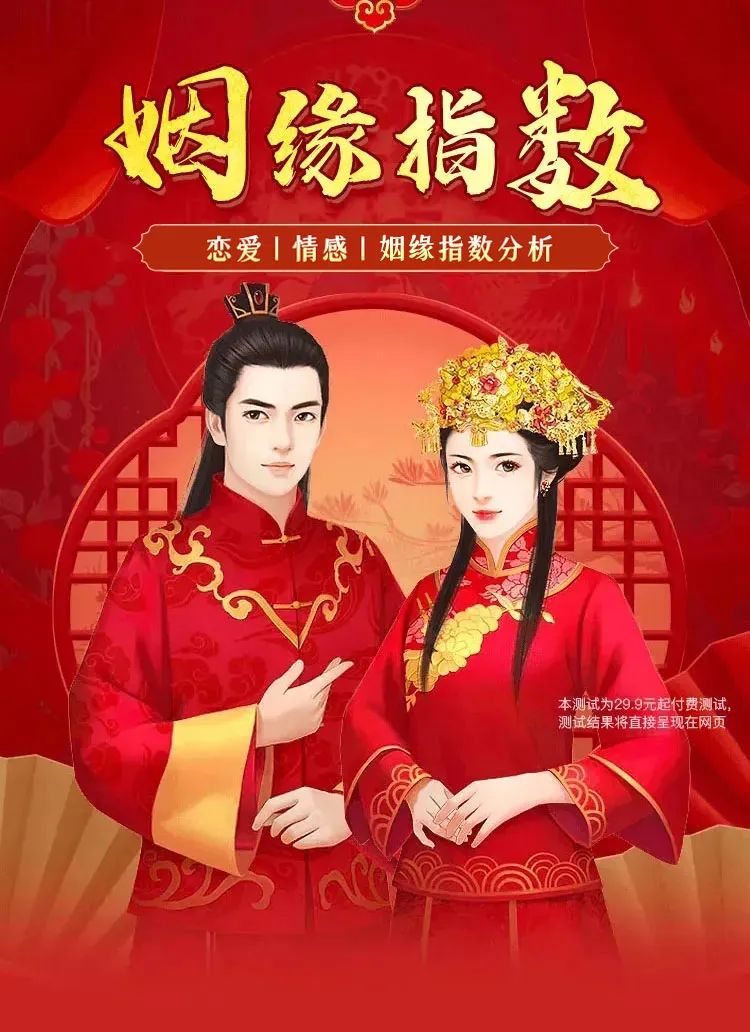 姻缘指数