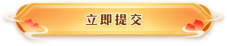 立即提交